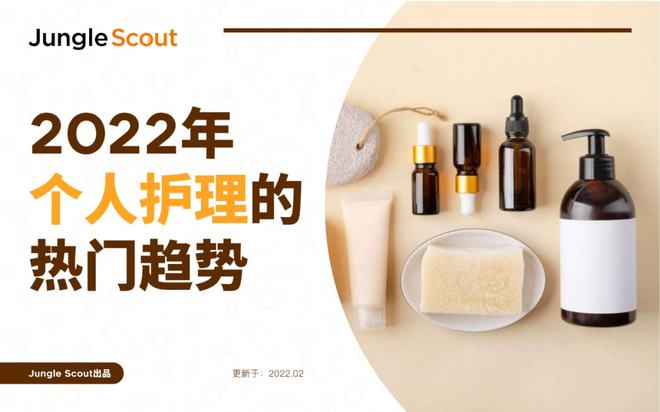 2022年個人護理熱門趨勢 美容美體用品數(shù)據(jù)報告